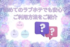 初めてのラブホでも安心☆ラブホのご利用方法をご紹介☆