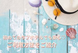 夏の旅行に帰省にデートに初めての方にも安心なご利用方法をご説明♬