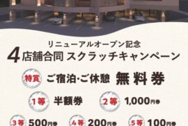 特賞宿泊休憩無料券☆１等半額券が当たる！スクラッチ配布中☆