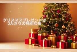 クリスマスプレゼント最終チャンスは12/20まで！！