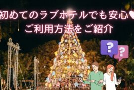 ♡ラブホ初心者安心ガイド♡