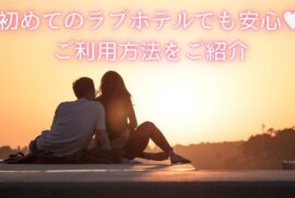 【初心者必見】ラブホの入り方、教えます。