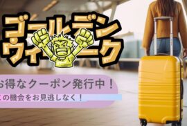 GW直前☆GWはアクアブルー横須賀で決まり！