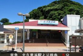 【駅チカ＆IC近く】北久里浜駅から徒歩5分！佐原ICから車で5分！